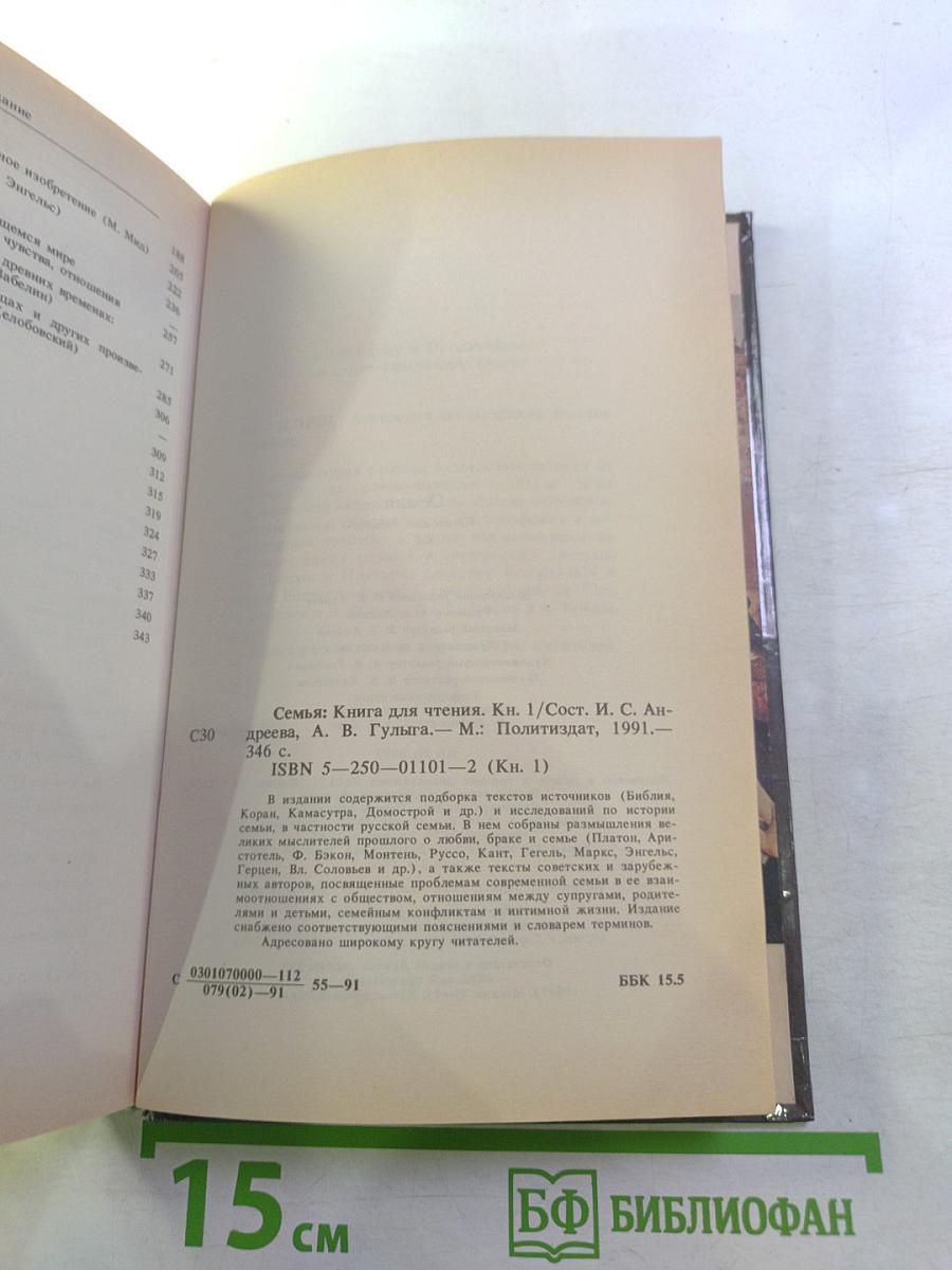 Семья. Книга для чтения. Кн. 1