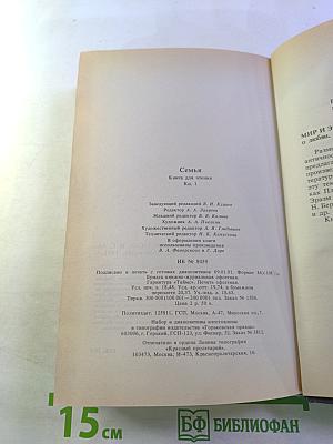 Семья. Книга для чтения. Кн. 1