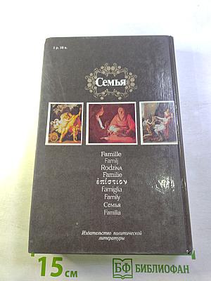Семья. Книга для чтения. Кн. 1