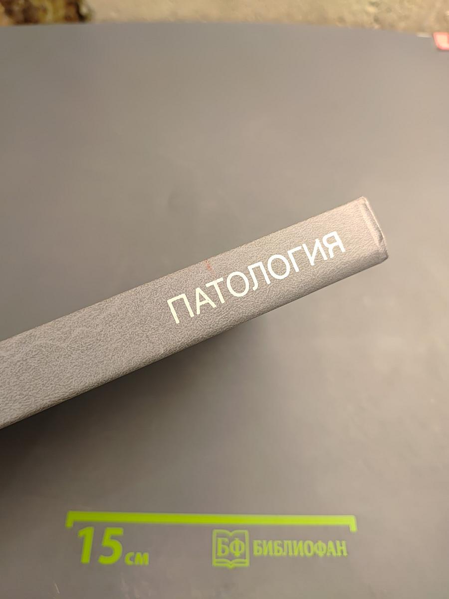 Патология
