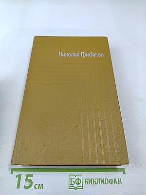 Собрание сочинений. Том пятый