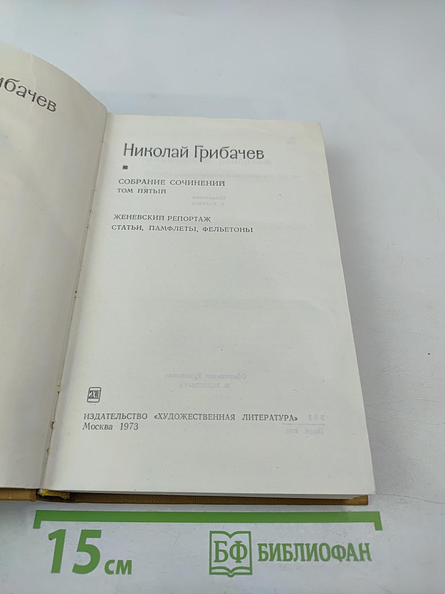Собрание сочинений. Том пятый
