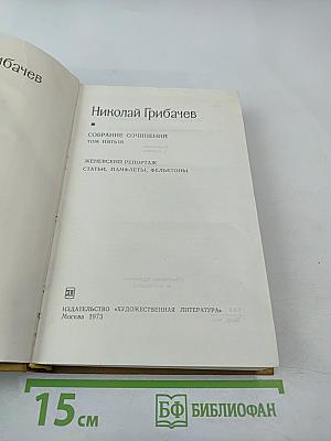 Собрание сочинений. Том пятый