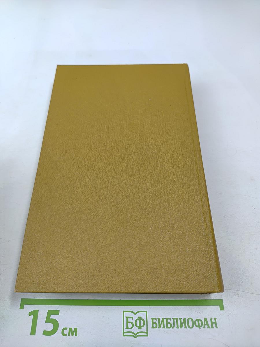 Собрание сочинений. Том пятый