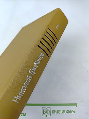 Собрание сочинений. Том пятый