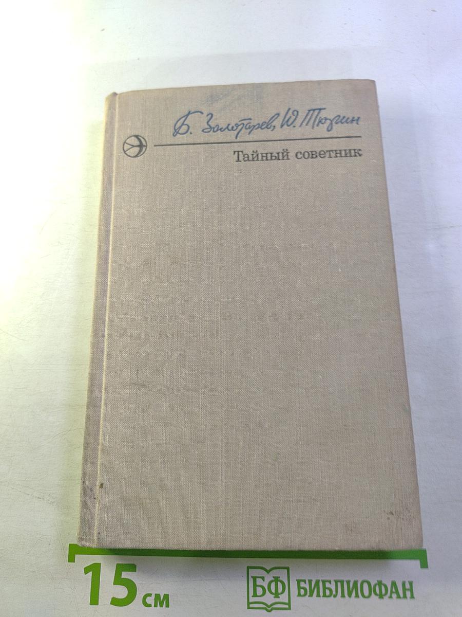 Тайный советник. Книга первая