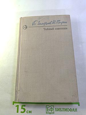 Тайный советник. Книга первая