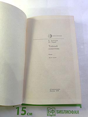 Тайный советник. Книга первая