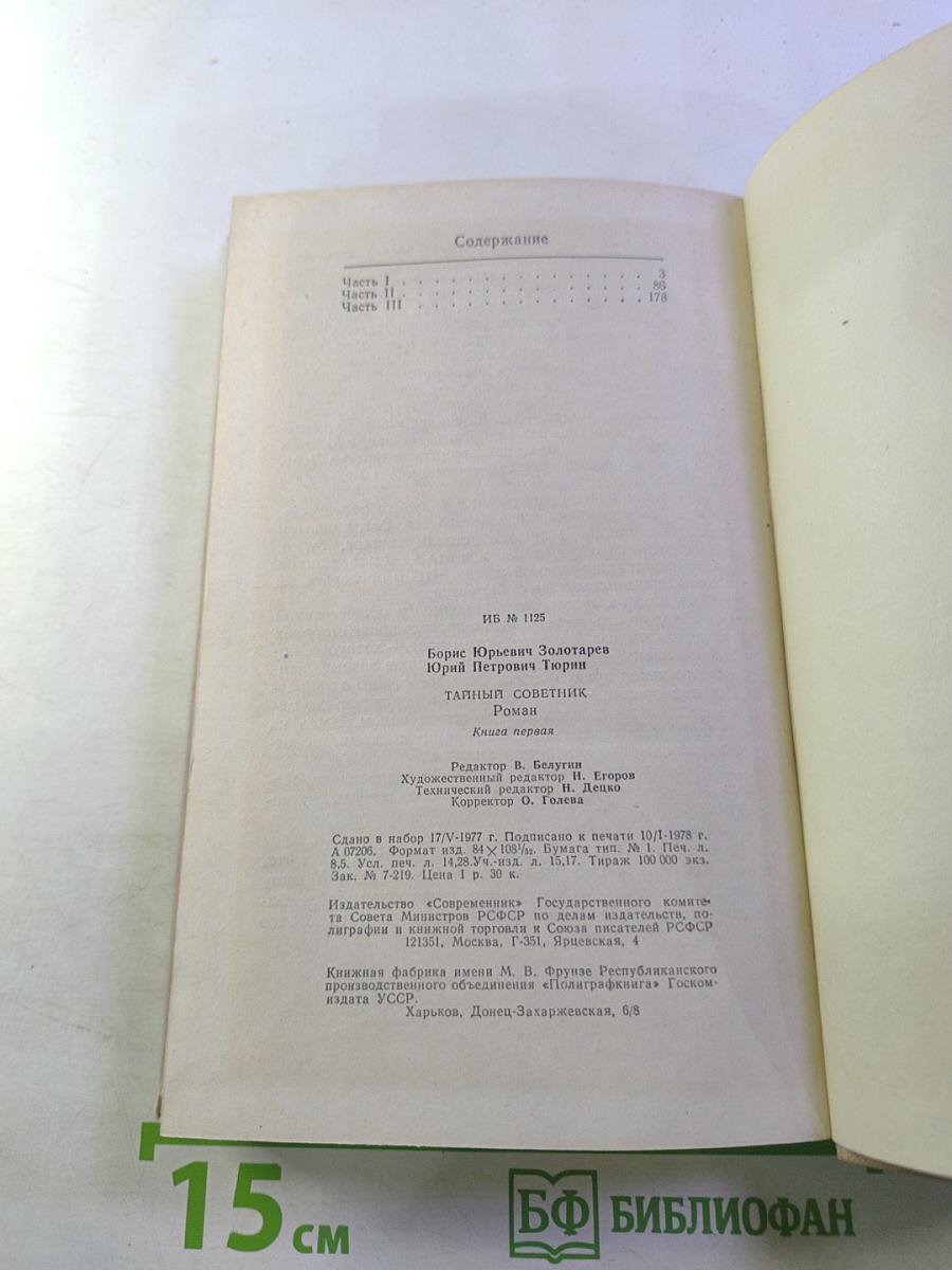 Тайный советник. Книга первая