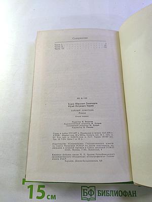 Тайный советник. Книга первая