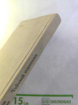 Тайный советник. Книга первая