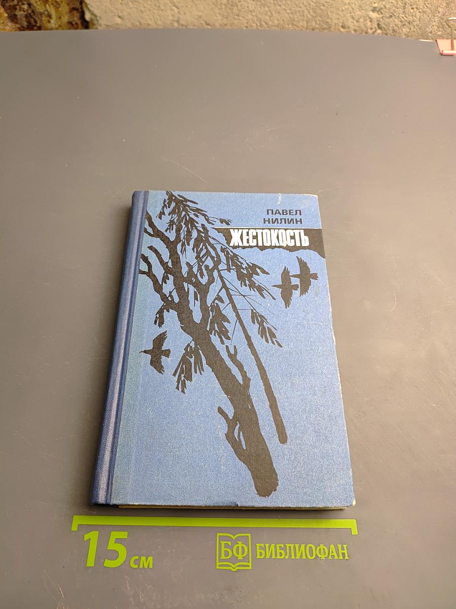 Жестокость