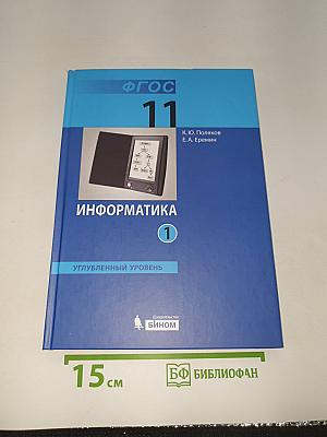Информатика 11 (1) Углубленный уровень