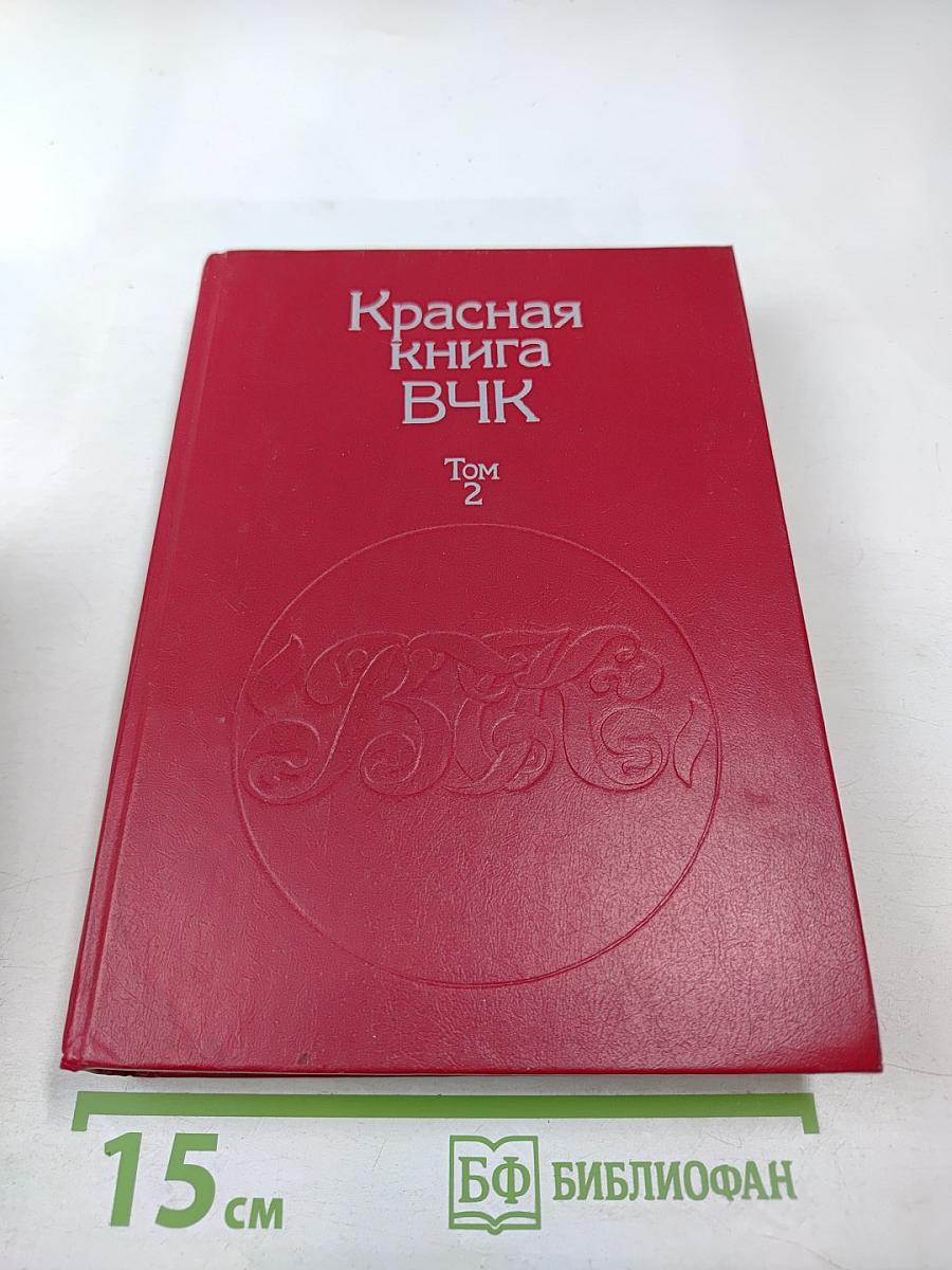 Красная книга ВЧК. Том 2