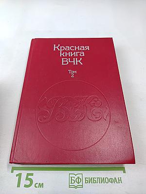 Красная книга ВЧК. Том 2