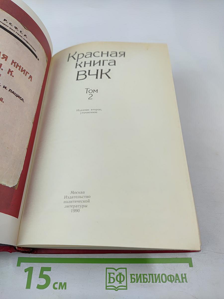 Красная книга ВЧК. Том 2