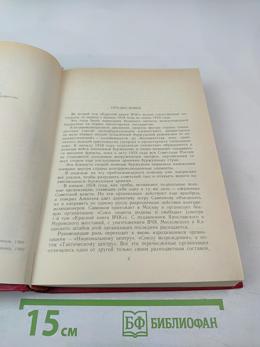 Красная книга ВЧК. Том 2