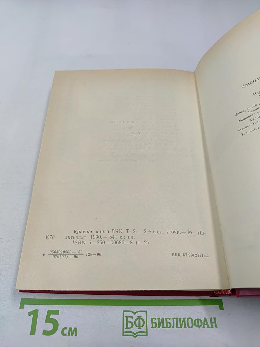 Красная книга ВЧК. Том 2