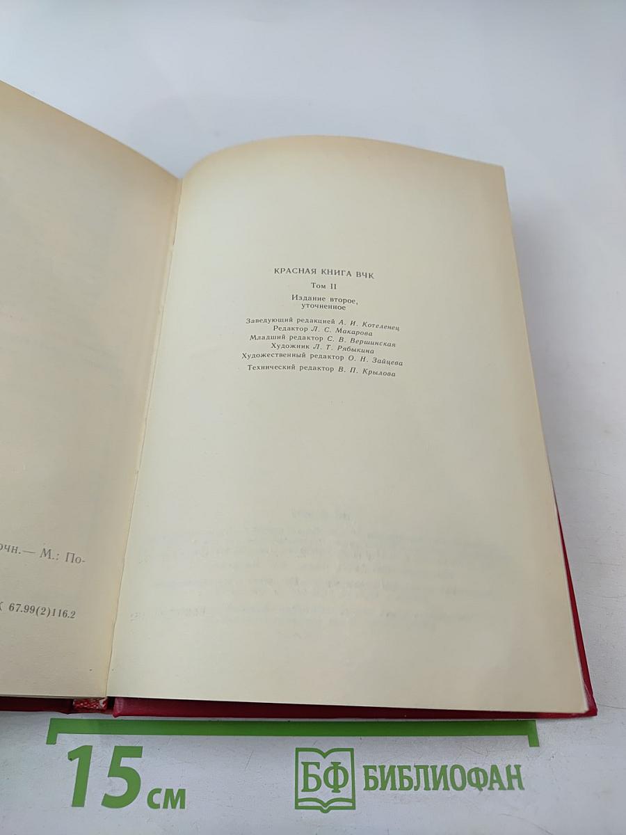 Красная книга ВЧК. Том 2