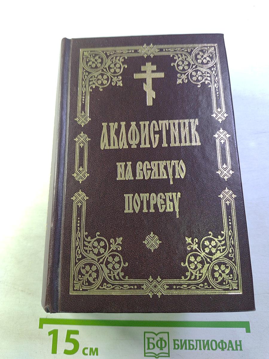 Акафистник на всякую потребу