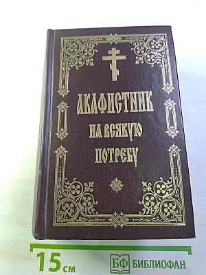 Акафистник на всякую потребу
