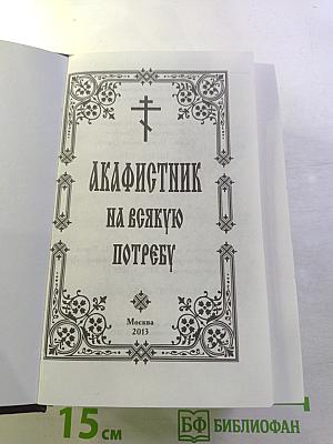 Акафистник на всякую потребу