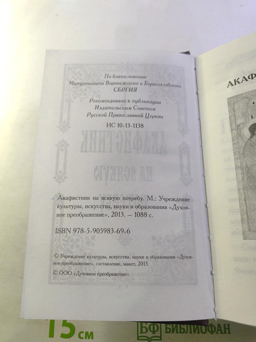 Акафистник на всякую потребу