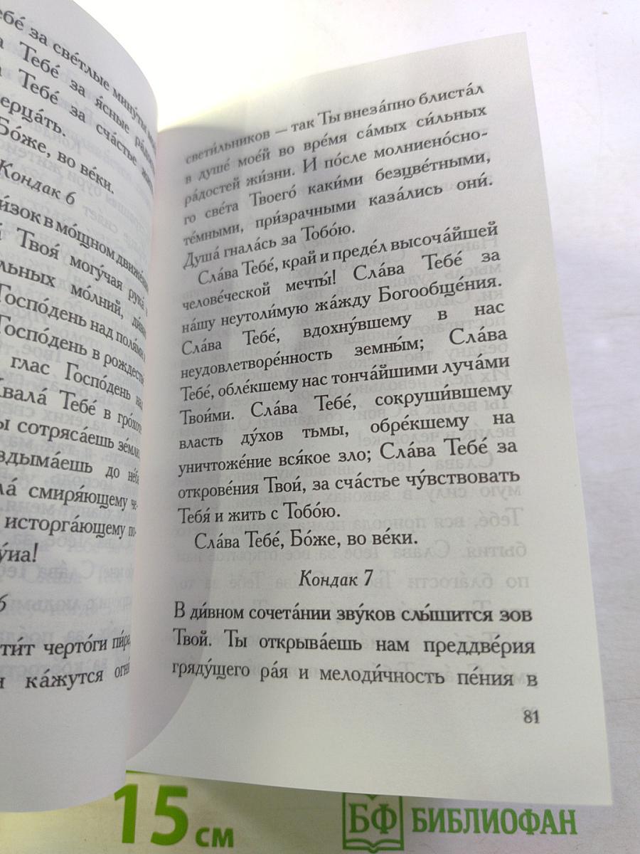 Акафистник на всякую потребу