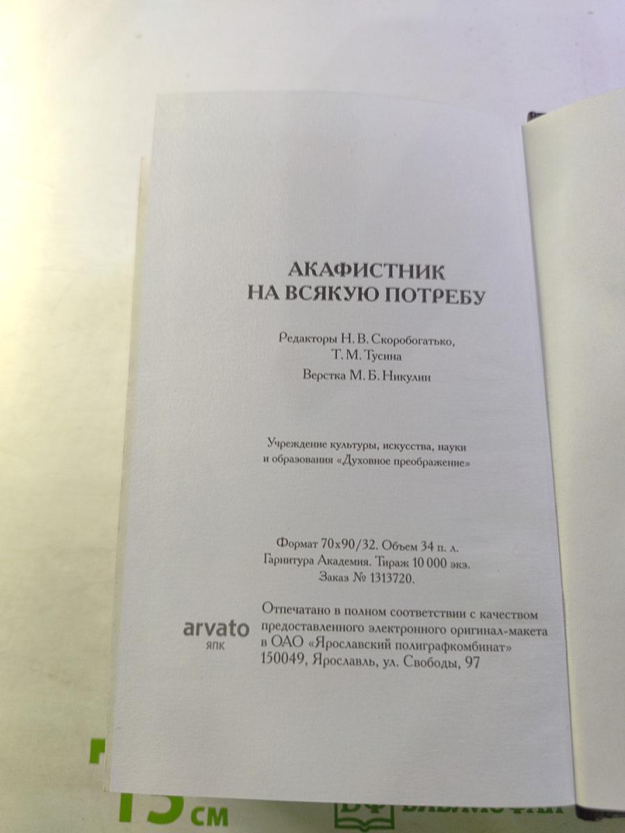 Акафистник на всякую потребу