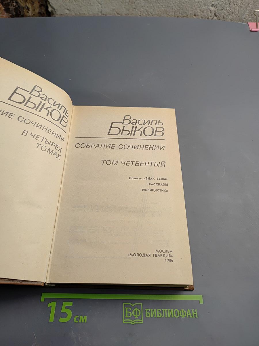 Собрание сочинений. Том четвертый