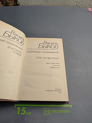 Собрание сочинений. Том четвертый