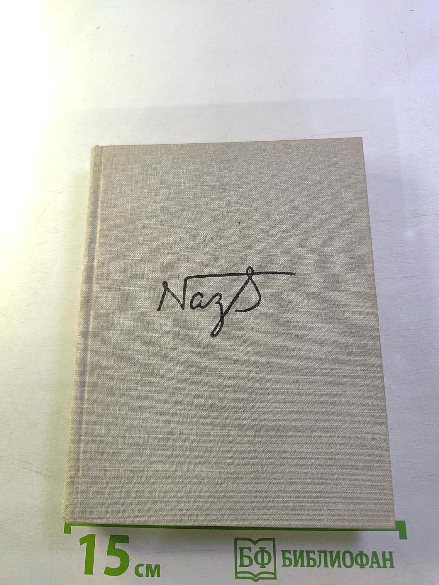 Избранные стихи 1921-1961