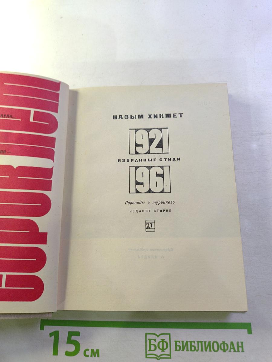 Избранные стихи 1921-1961