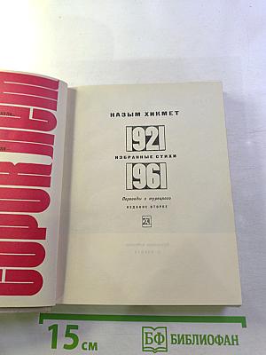 Избранные стихи 1921-1961
