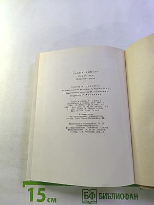 Избранные стихи 1921-1961