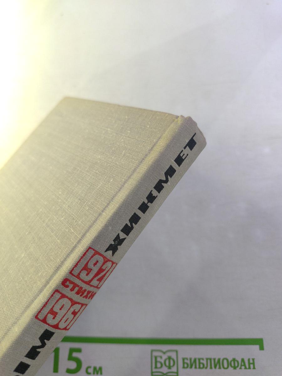 Избранные стихи 1921-1961