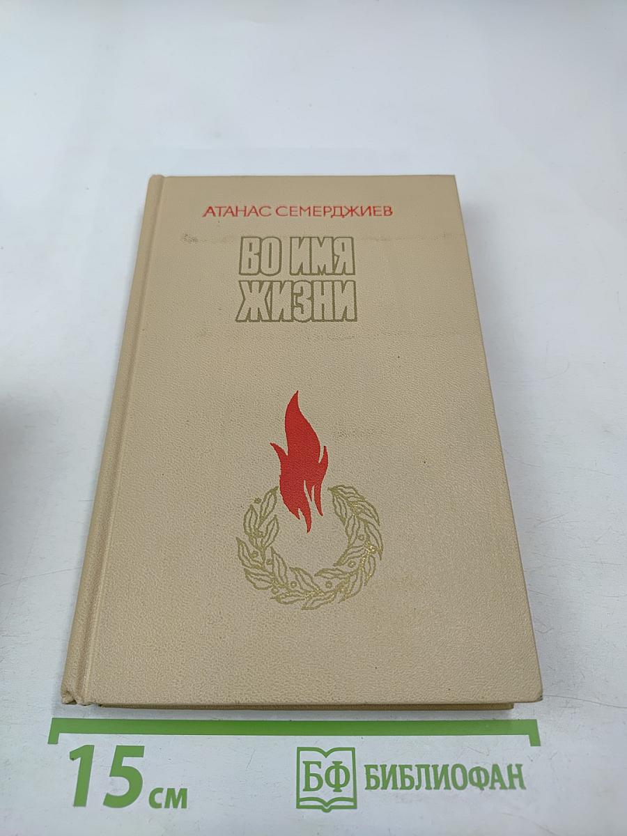 Во имя жизни