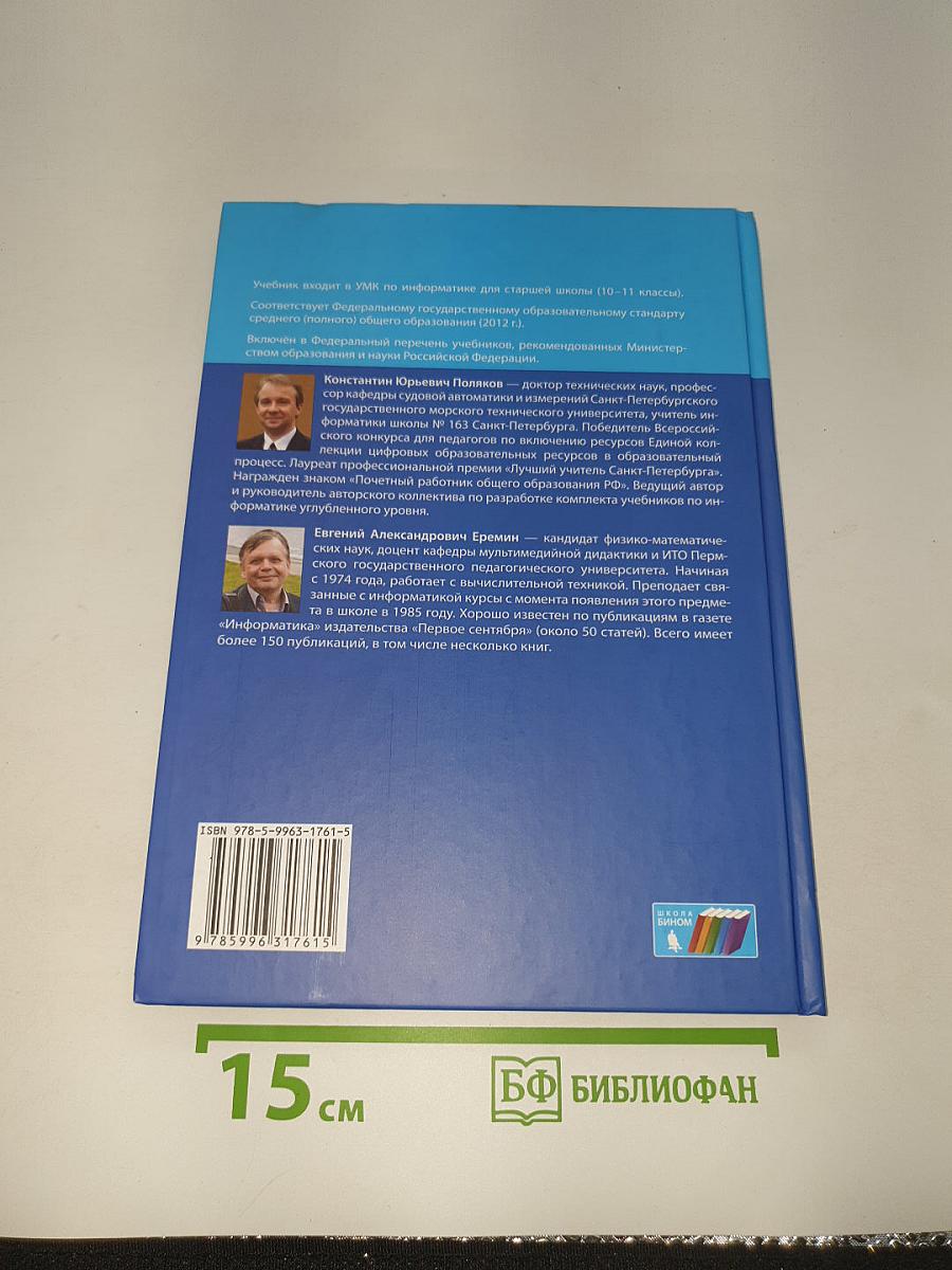 Информатика 11 (1) Углубленный уровень