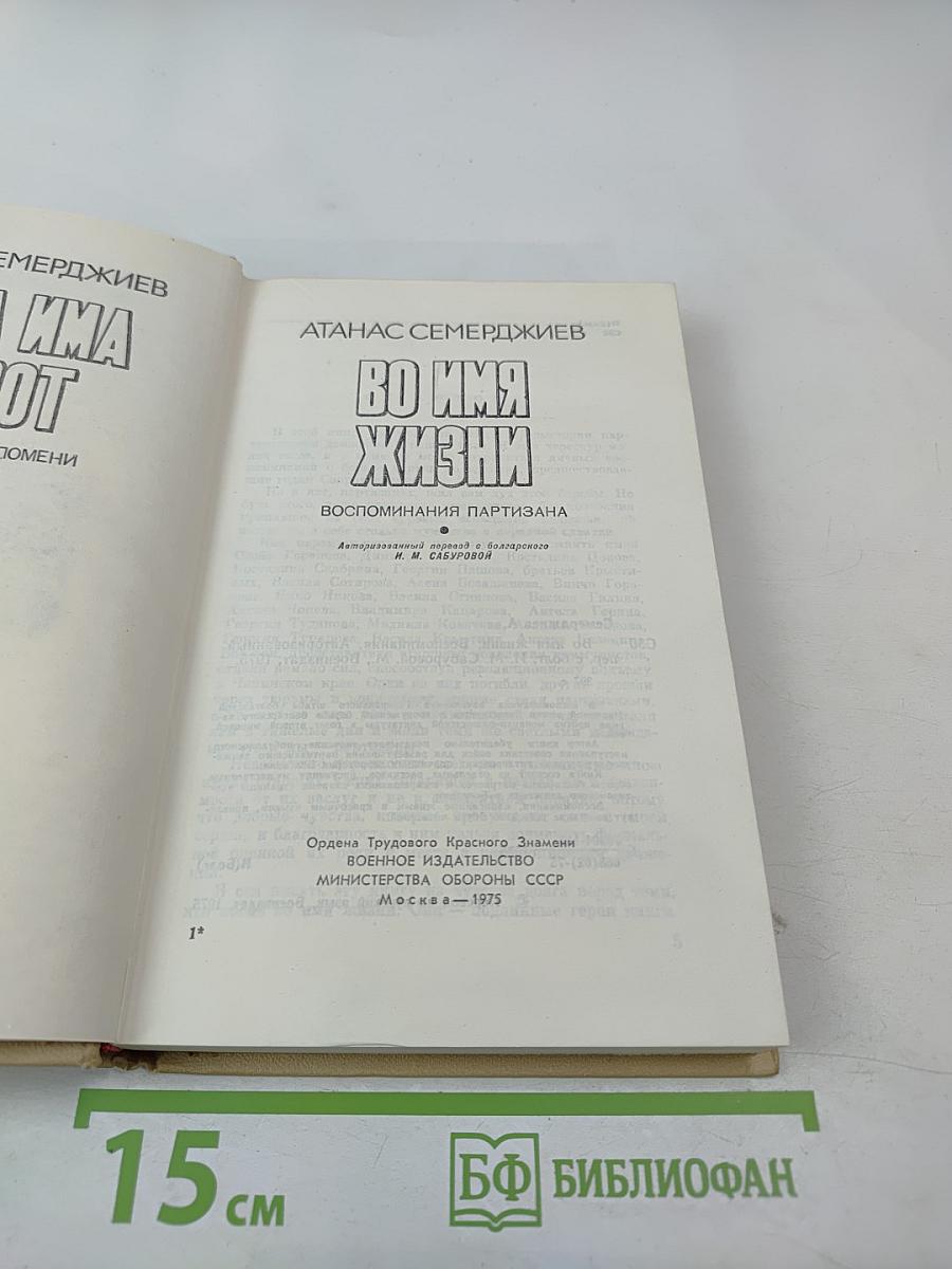 Во имя жизни