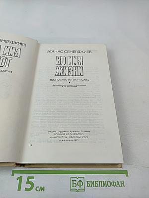 Во имя жизни