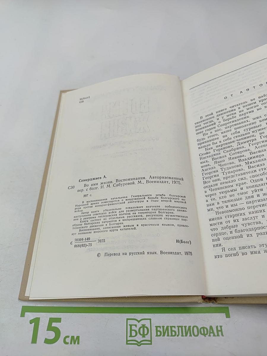 Во имя жизни