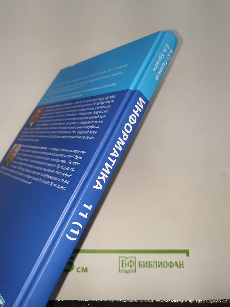 Информатика 11 (1) Углубленный уровень