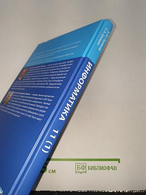 Информатика 11 (1) Углубленный уровень