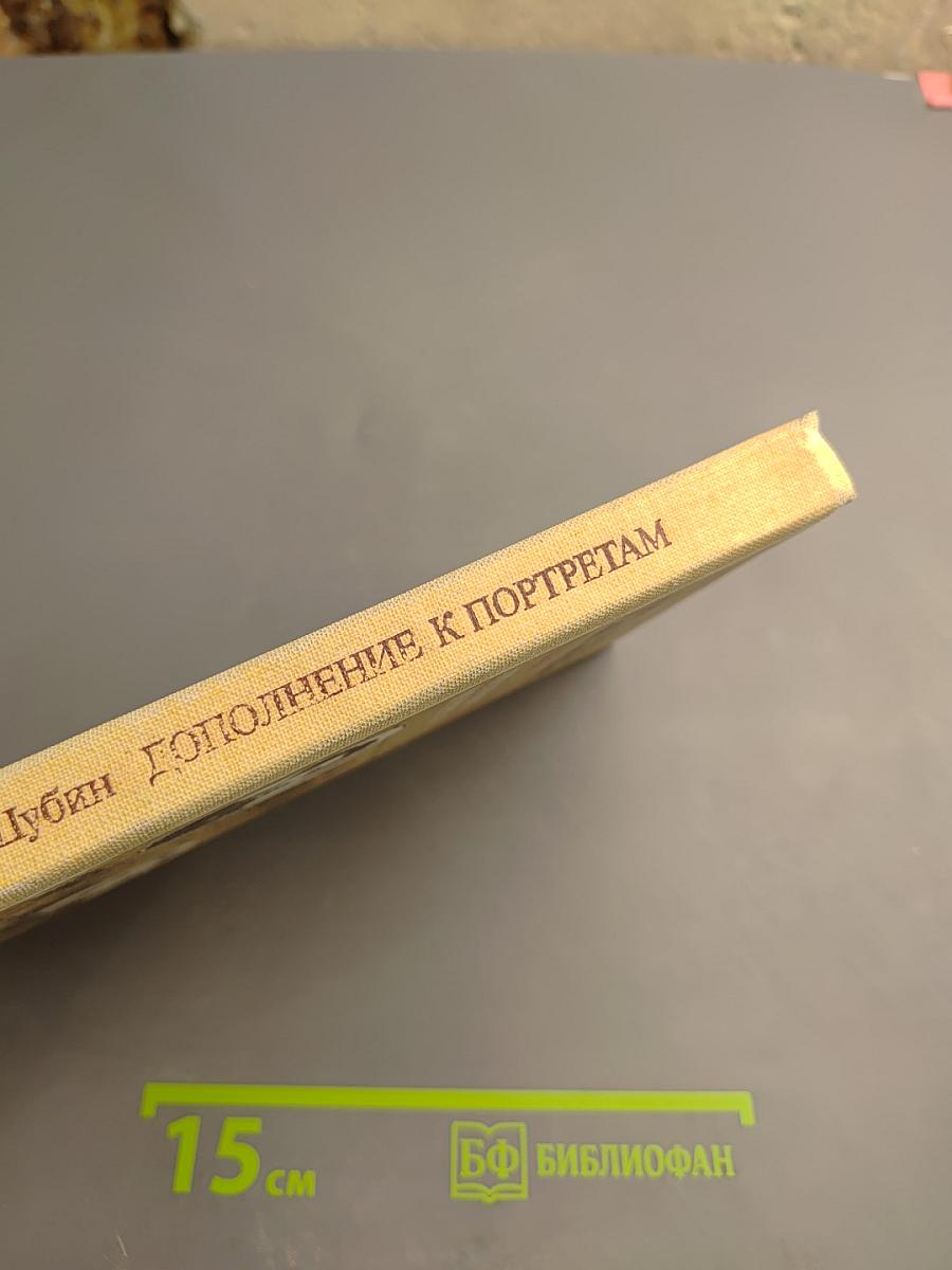 Дополнение к портретам