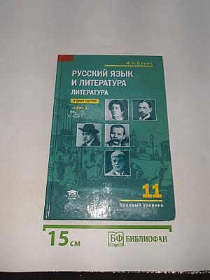 Русский язык и литература. Литература. В двух частях. Часть 1