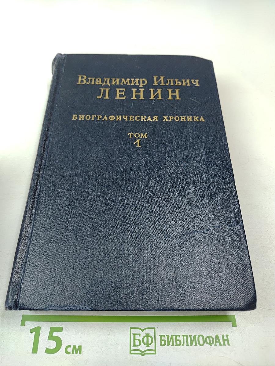 Владимир Ильич Ленин. Биографическая хроника. Том 1. 1870-1905
