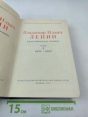 Владимир Ильич Ленин. Биографическая хроника. Том 1. 1870-1905