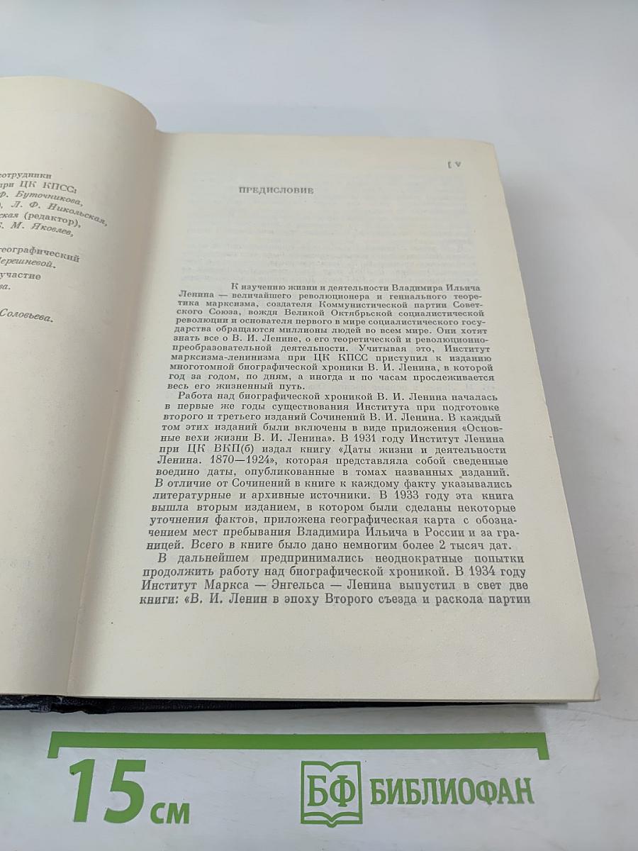 Владимир Ильич Ленин. Биографическая хроника. Том 1. 1870-1905