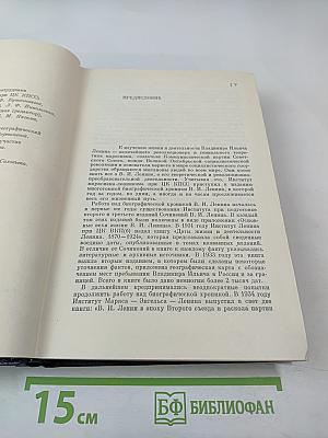 Владимир Ильич Ленин. Биографическая хроника. Том 1. 1870-1905