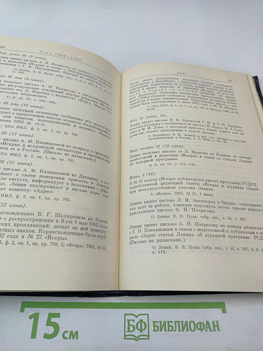 Владимир Ильич Ленин. Биографическая хроника. Том 1. 1870-1905